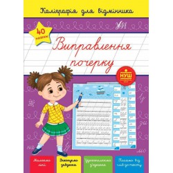 Прописи Виправлення почерку