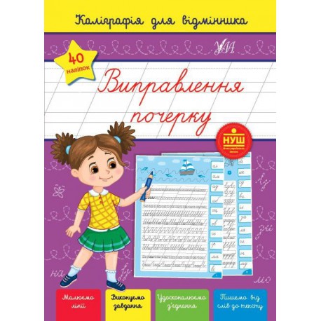 Прописи Виправлення почерку