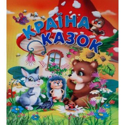 Книга А4 формат тверда обкладинка Країна казок на крейдованому папері