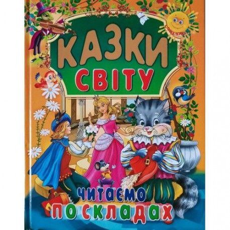 Книга А4 формат тверда обкладинка Казки світу читаємо по складах (великий шрифт 5 мм)