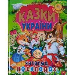 Книга А4 формат тверда обкладинка Казки України читаємо по складах (великий шрифт 5 мм)