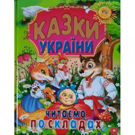 Книга А4 формат тверда обкладинка Казки України читаємо по складах (великий шрифт 5 мм)