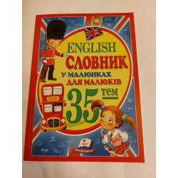 English Словник у малюнках для малюків А4 формат м'яка обкладинка 2023 рік видання