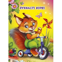 Віршики, книжки-картонки В5 формат