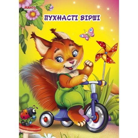 Віршики, книжки-картонки В5 формат