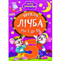 Весела лічба від 1 до 10 книжка-картонки В5 формат