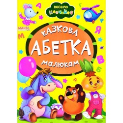 Абетка малюкам книжки-картонки В5 формат