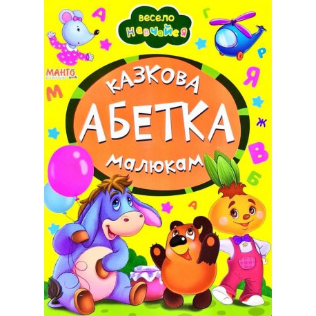 Абетка малюкам книжки-картонки В5 формат