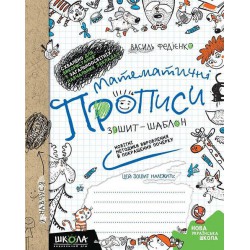 Математичні прописи Федієнко