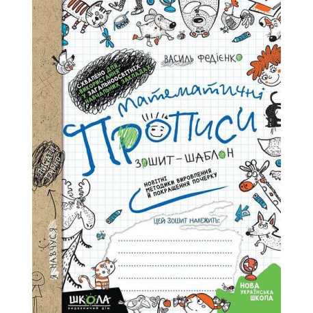 Математичні прописи Федієнко