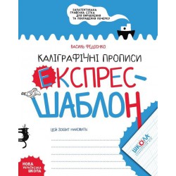 Каліграфічні прописи Експрес Шаблон Федієнко