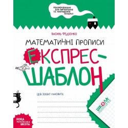 Математичні прописи Експрес Шаблон Федієнко