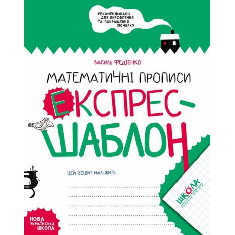 Математичні прописи Експрес Шаблон Федієнко
