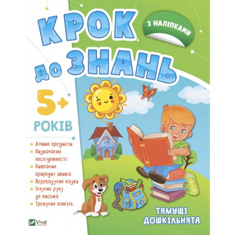 Крок до знань 5+ з наліпками