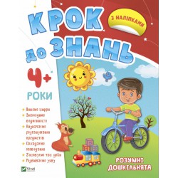 Крок до знань 4+ з наліпками
