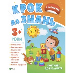 Крок до знань 3+ з наліпками