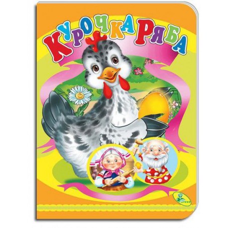 Казка Курочка Ряба