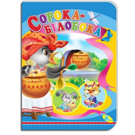 Казка Сорока Білобока картон А5