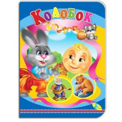 Казка Колобок картон А5