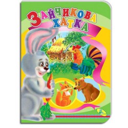 Казка Зайчикова хатха картон А3