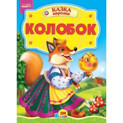 Казка Колобок картон А5