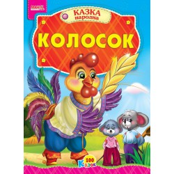 Казка Колосок картон А5