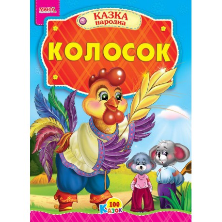 Казка Колосок картон А5