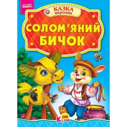 Казка Солом'яний бичок картон А5