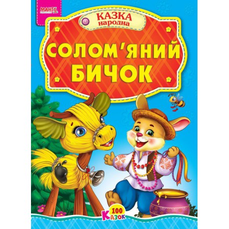 Казка Солом'яний бичок картон А5