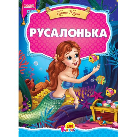 Казка Русальнька картон А5