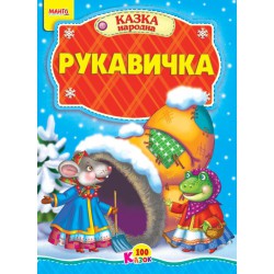 Казка Рукавичка картон А5