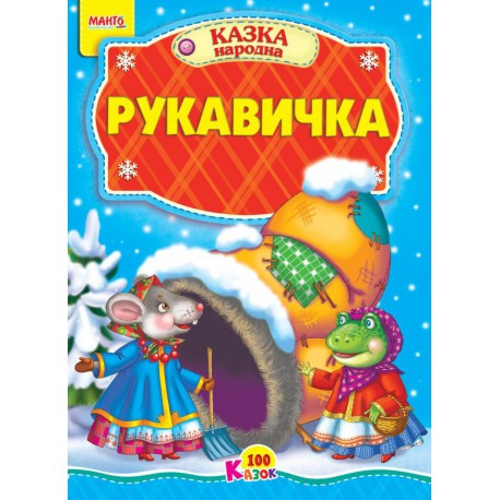 Казка Рукавичка картон А5