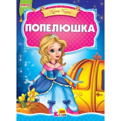 Казка Попелюшка картон А5