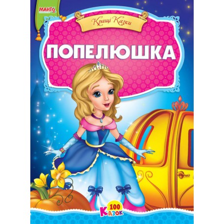 Казка Попелюшка картон А5