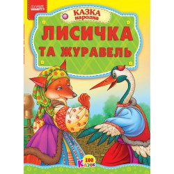 Казка Лисичка та журавель картон А5