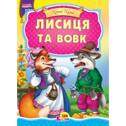 Казка Лисиця та Вовк картон А5