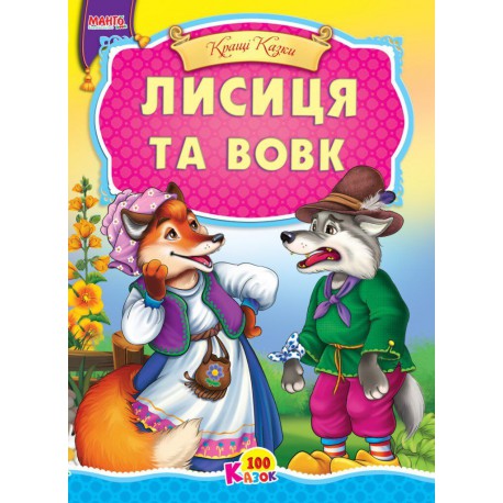 Казка Лисиця та Вовк картон А5