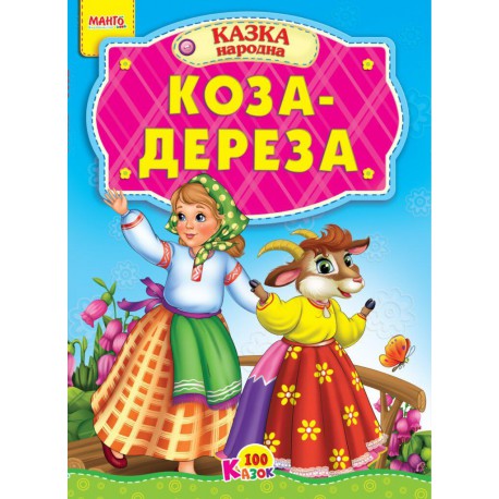 Казка Коза-Дереза картон А5