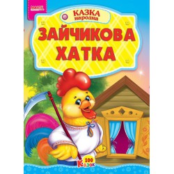 Казка Зайчикова хатка картон А3