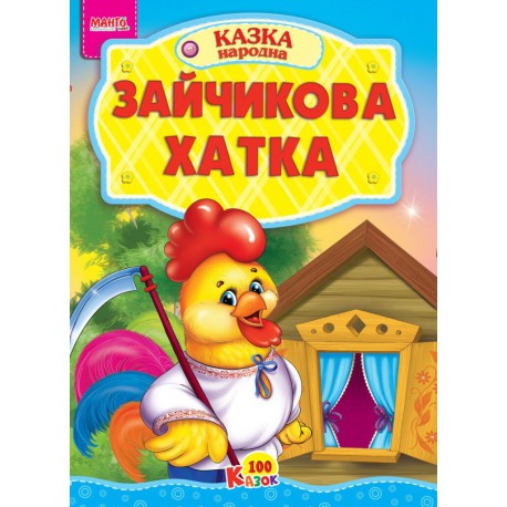 Казка Зайчикова хатка картон А3