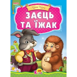 Казка Заєць та Їжак картон А5