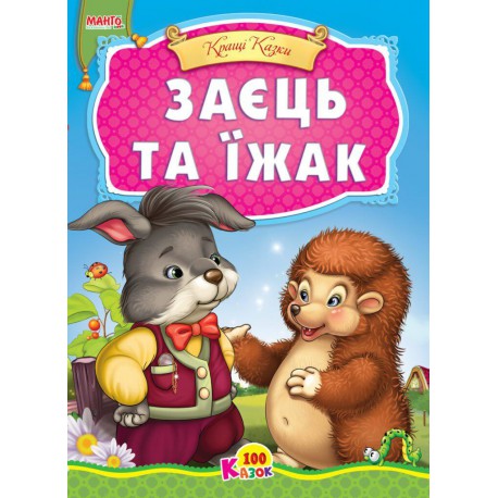 Казка Заєць та Їжак картон А5