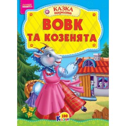 Казка Вовк та козенята картон А5