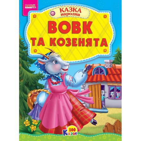 Казка Вовк та козенята картон А5