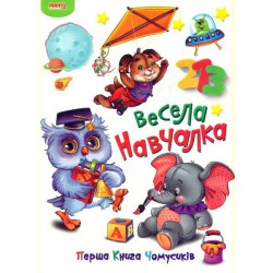 Весела навчалка Перша Книга Чомусиків картон А4