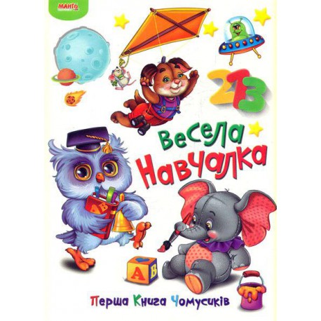 Весела навчалка Перша Книга Чомусиків картон А4