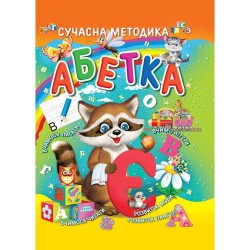 Абетка Сучасна Методика, А4, тверда політурка