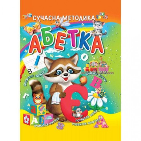 Абетка Сучасна Методика, А4, тверда політурка
