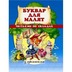 Буквар для малят з прописами, формат А4, тверда обкладинка