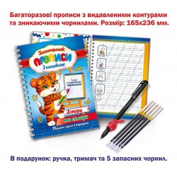 Багаторазові прописи з канавкою